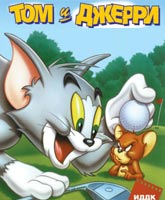 Смотреть Онлайн Том и Джерри Все Серии / Tom and Jerry Watch Online